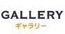 ギャラリー