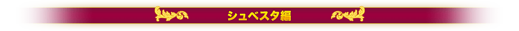 シュベスタ
