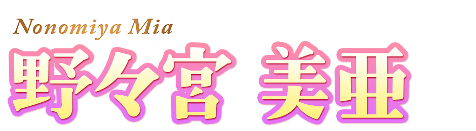 名前