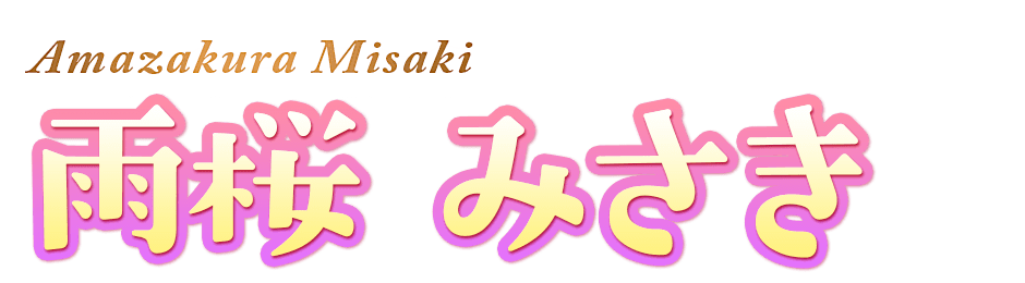 名前