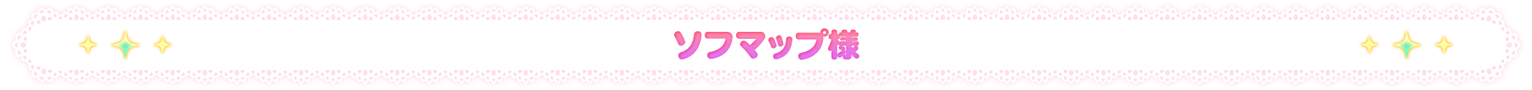 ソフマップ様
