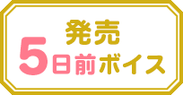 5日前ボイス