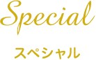 スペシャル