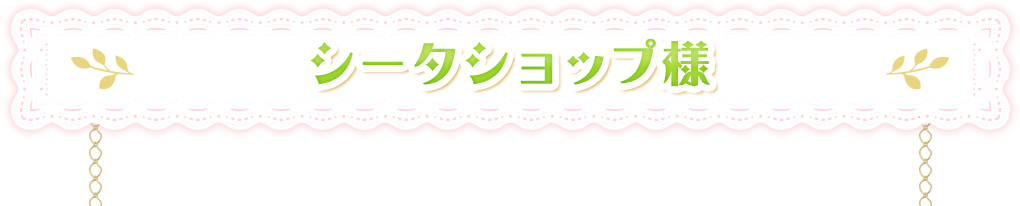 シータショップ様