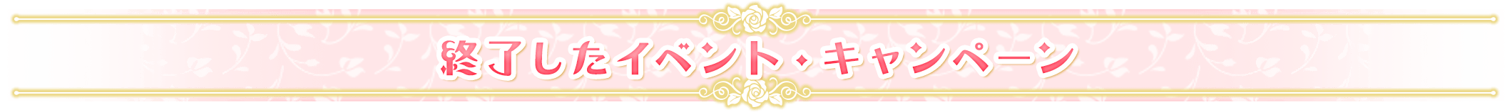 終了したキャンペーン