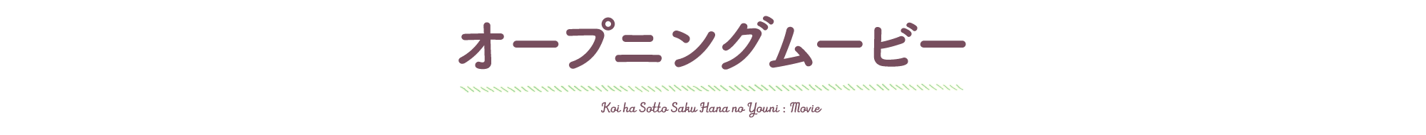オープニングムービー/