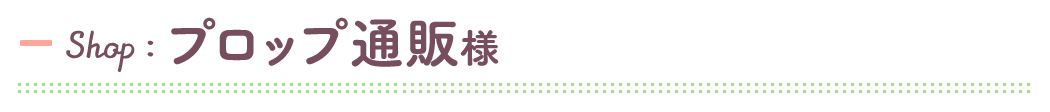 プロップ通販様