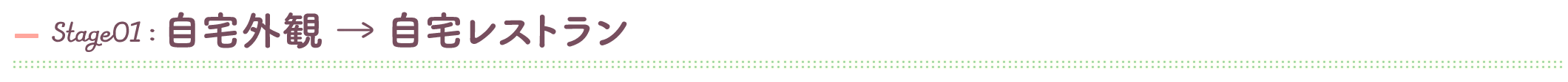 自宅外観→自宅レストラン