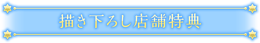 描き下ろし店舗特典