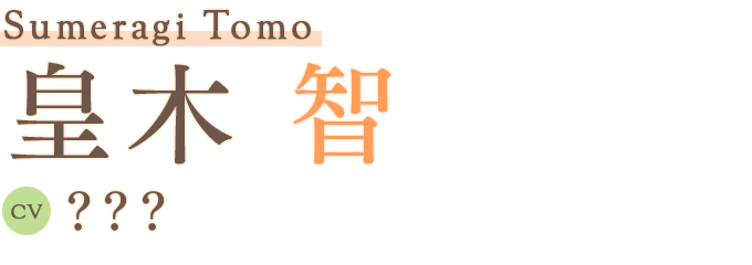 皇木智