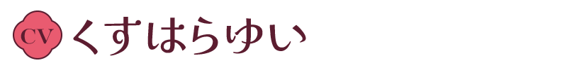 くすはらゆい
