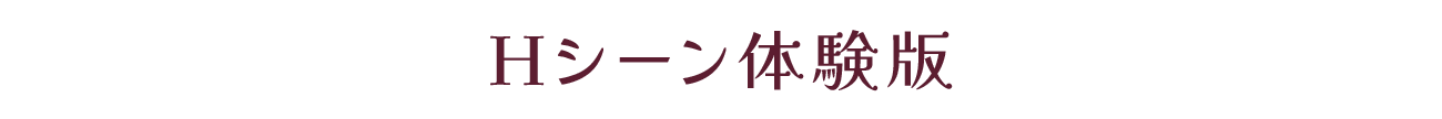 Hシーン体験版