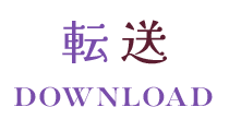転送