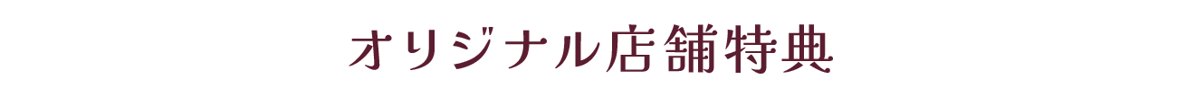 オリジナル店舗特典