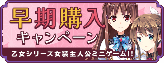 早期購入キャンペーン
