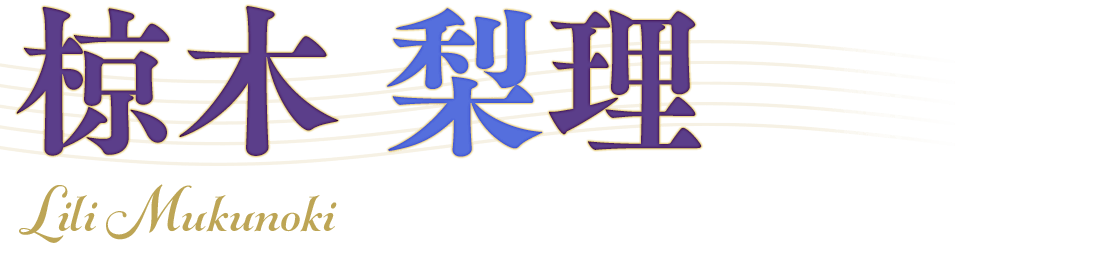 椋木 梨理