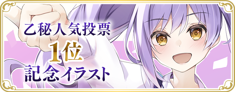 乙秘人気投票一位記念イラスト