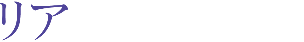 リア 