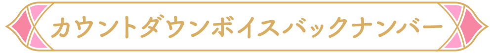 カウントダウンバックナンバー