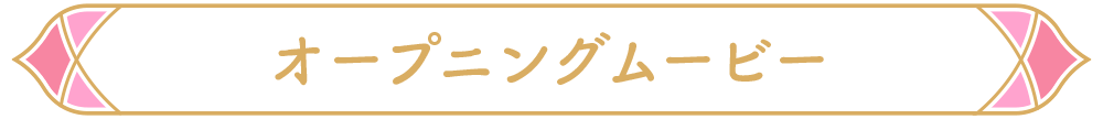 オープニングムービー