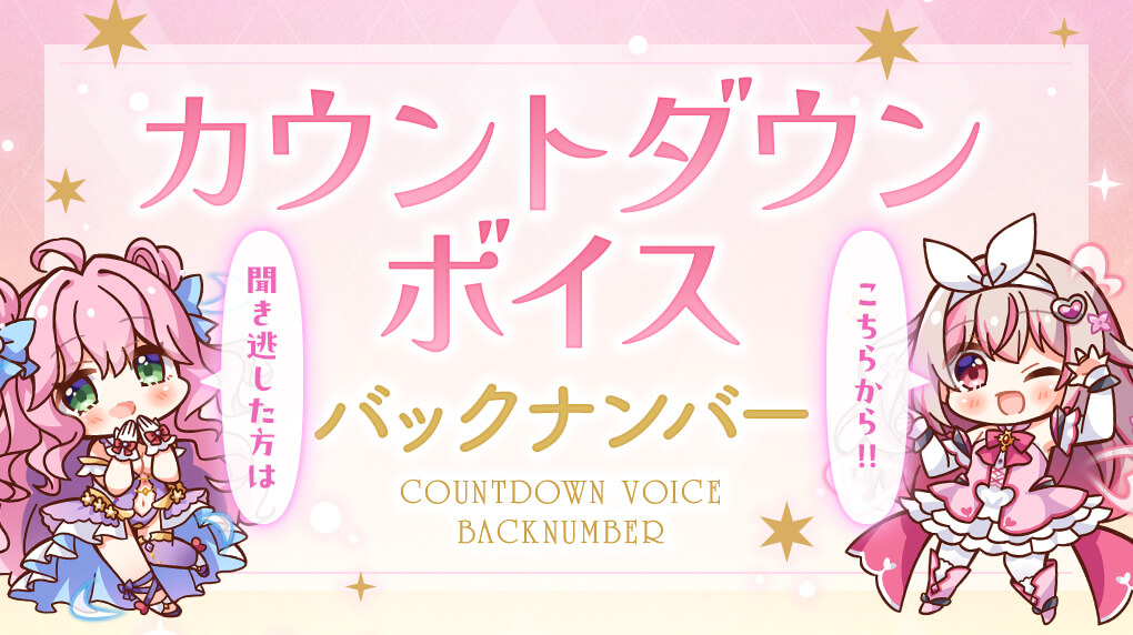 カウントダウンバックナンバー