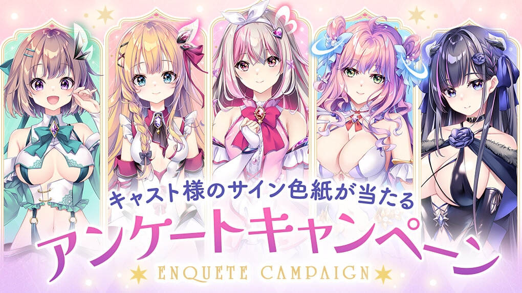 アンケートキャンペーン