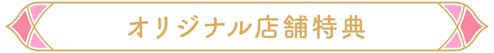 オリジナル店舗特典