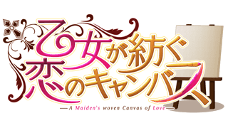 「乙女が紡ぐ恋のキャンバス」