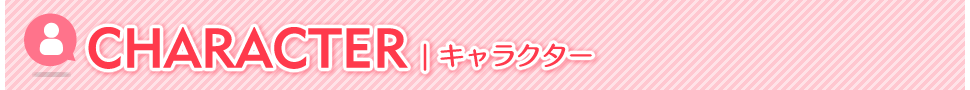 キャラクター