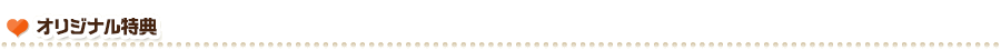 オリジナル特典