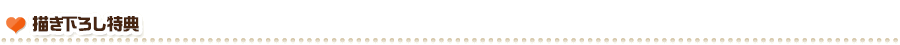 描き下ろし特典